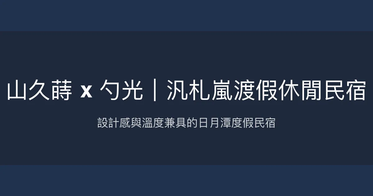山久蒔 x 勺光｜汎札嵐渡假休閒民宿評價、特色體驗、房價資訊、訂房連結 - 南投日月潭溫馨渡假