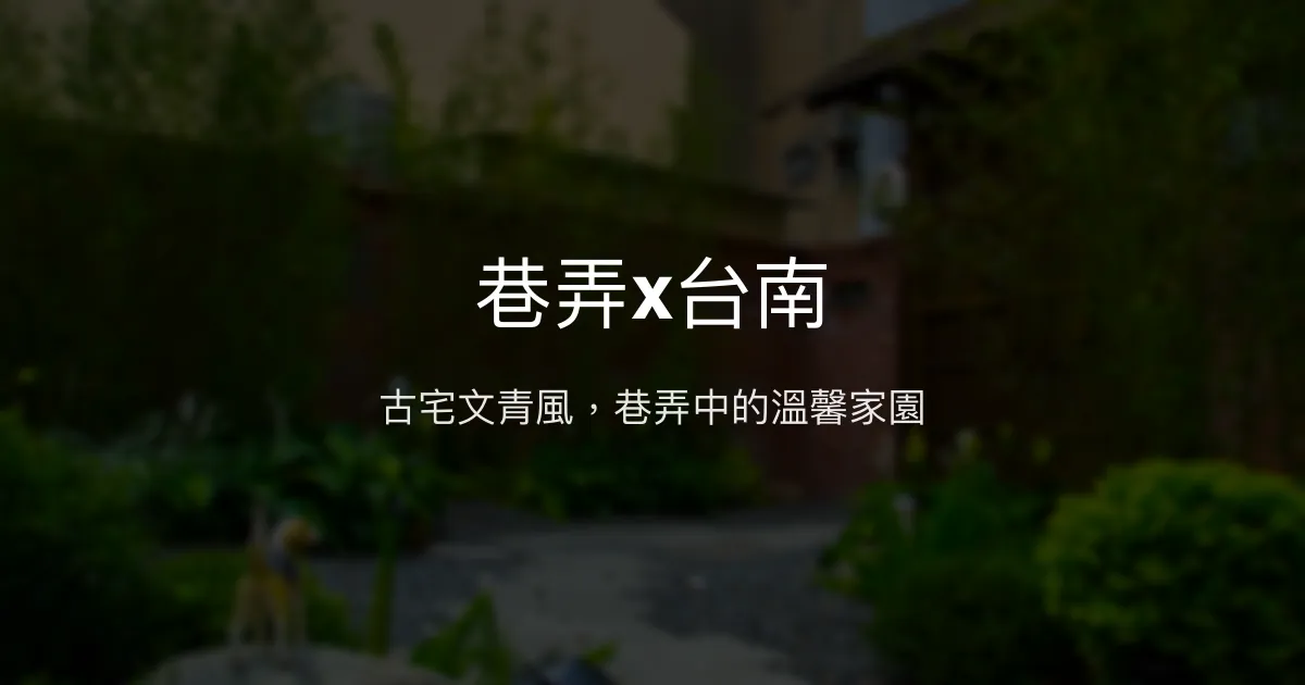 巷弄x台南評價、特色體驗、房價資訊、訂房連結 - 古宅文青溫馨民宿