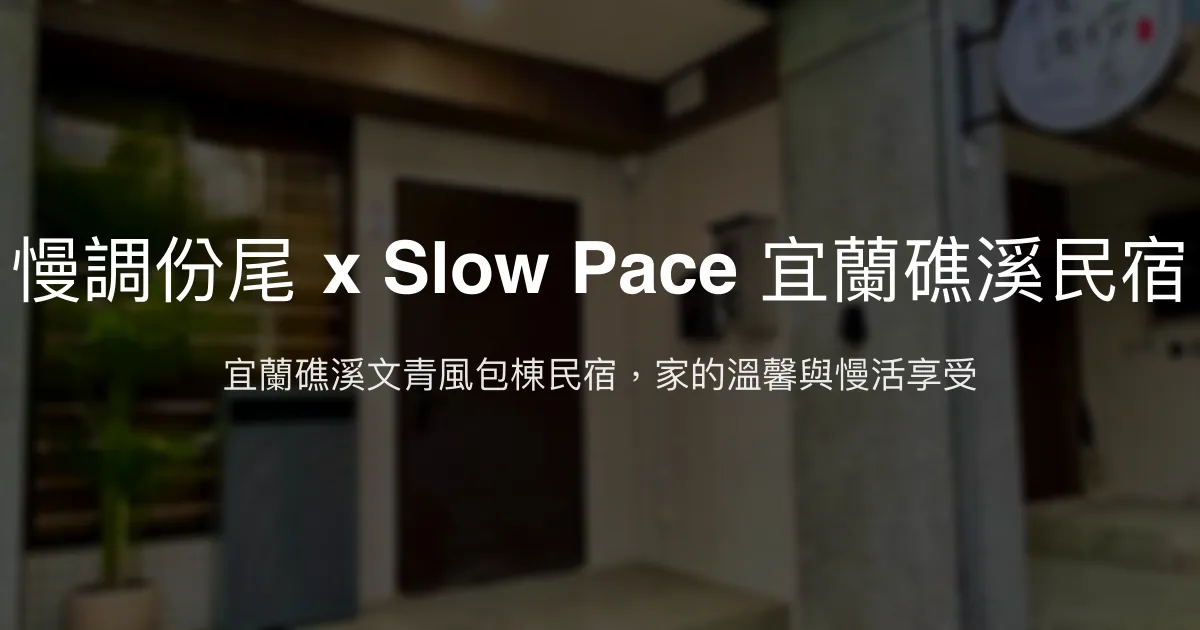慢調份尾 x Slow Pace 宜蘭礁溪民宿評價、特色體驗、房價資訊、訂房連結 - 溫馨包棟文青風
