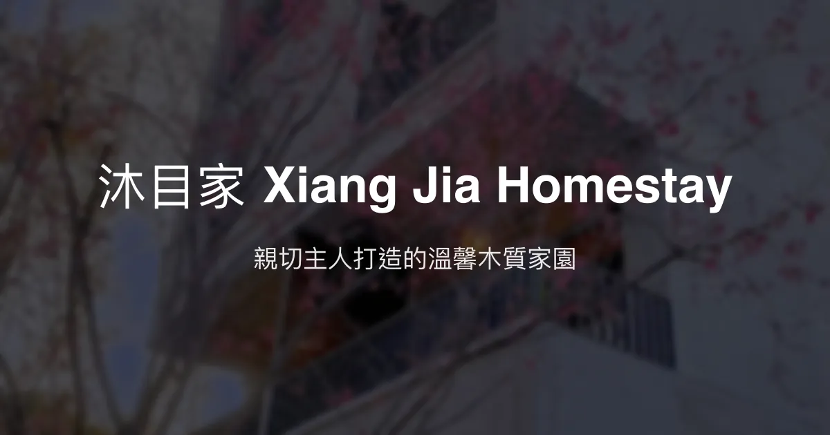 沐目家 Xiang Jia Homestay評價、特色體驗、房價資訊、訂房連結 - 親子友善與自然療癒