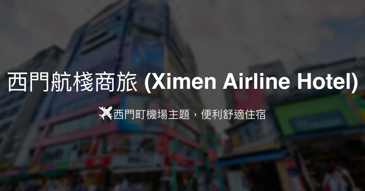 西門航棧商旅 (Ximen Airline Hotel) 台北市 - ✈️ 西門町機場主題，便利舒適住宿