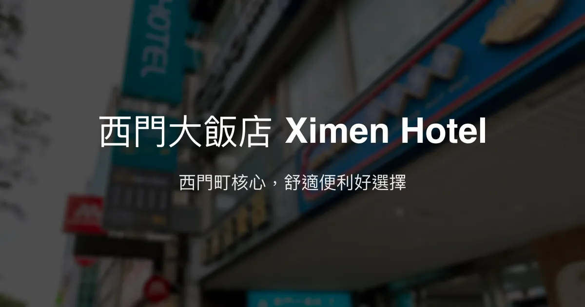 西門大飯店 Ximen Hotel 台北市 - 西門町核心，舒適便利好選擇
