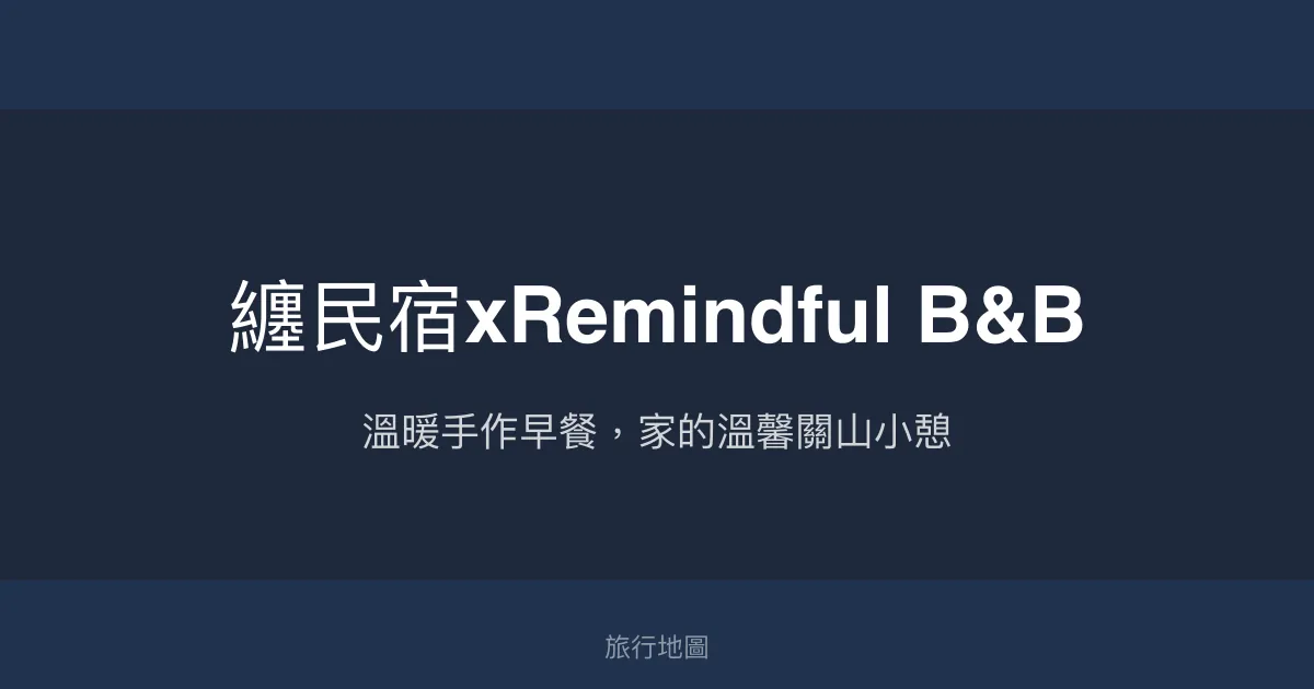 纏民宿xRemindful B&B評價、特色體驗、房價資訊、訂房連結 - 溫馨手作早餐與在地深度體驗