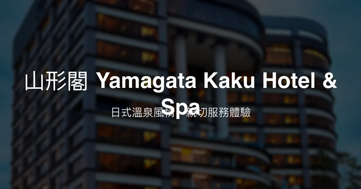 山形閣 Yamagata Kaku Hotel & Spa 宜蘭縣 - 日式溫泉風情，親切服務體驗