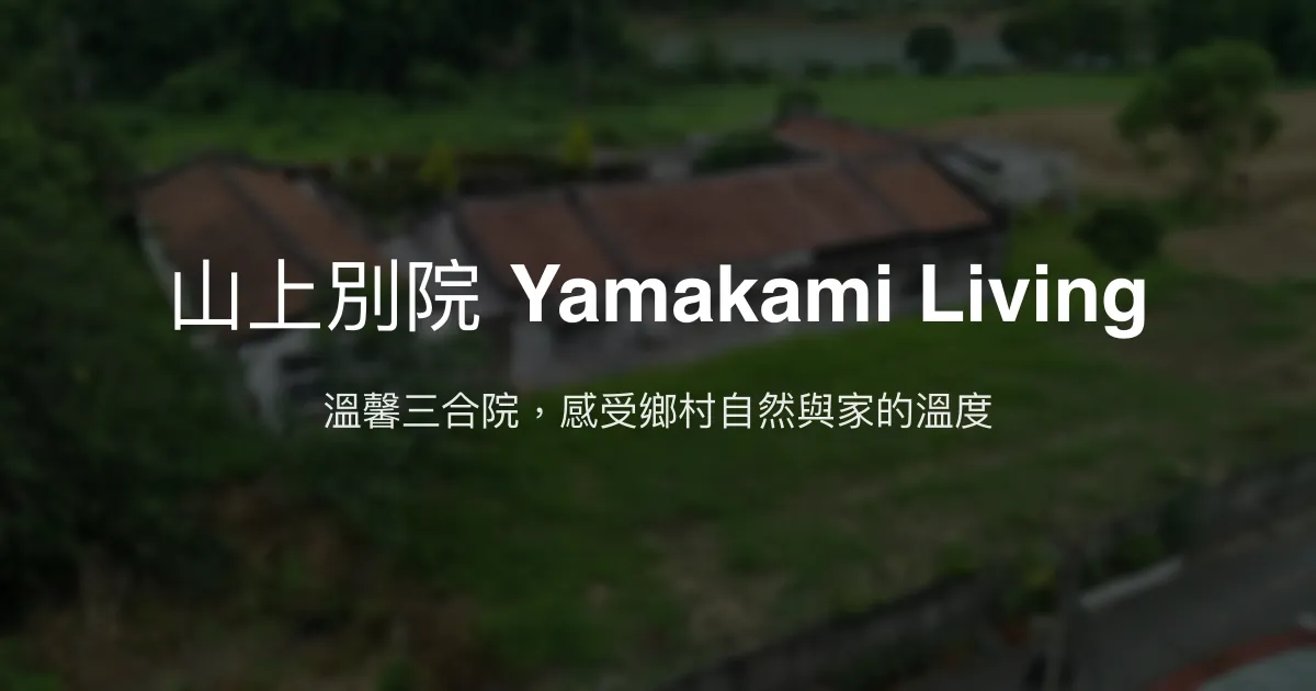 山上別院 Yamakami Living評價、特色體驗、房價資訊、訂房連結 - 溫馨三合院鄉村民宿