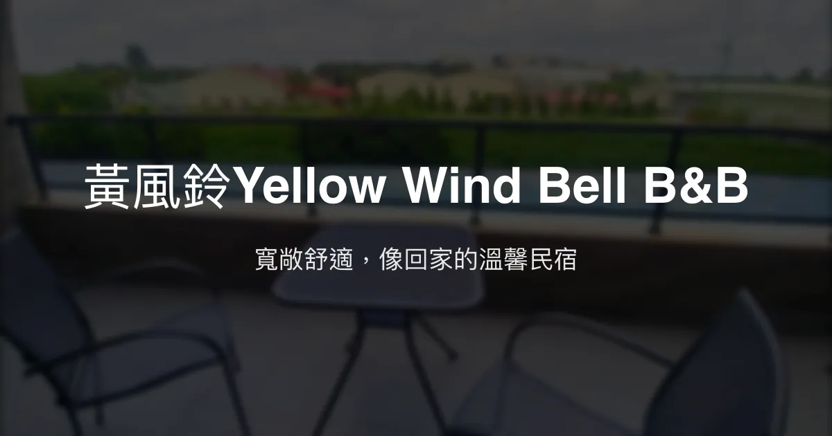 黃風鈴Yellow Wind Bell B&B評價、特色體驗、房價資訊、訂房連結 - 寬敞舒適家庭住宿