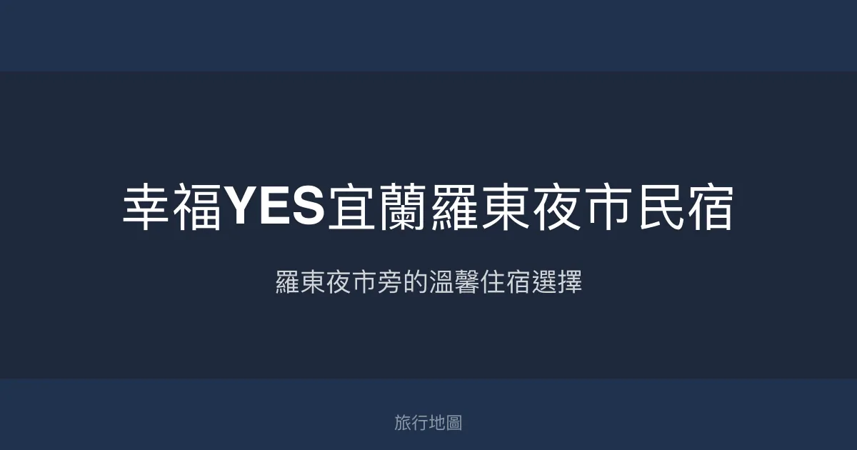幸福YES宜蘭羅東夜市民宿評價、特色體驗、房價資訊、訂房連結 - 便利夜市近距離住宿