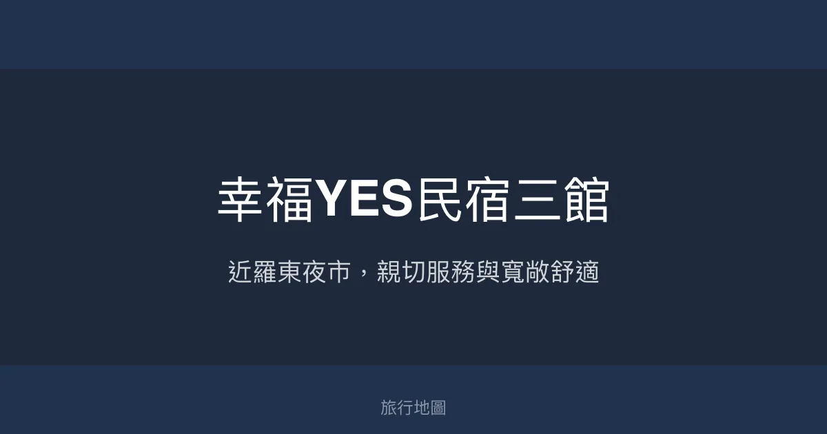 幸福YES民宿三館評價、特色體驗、房價資訊、訂房連結 – 近羅東夜市親子友善 - Place thumbnail