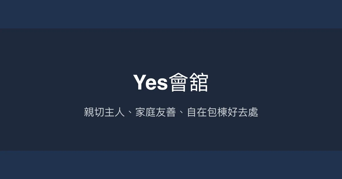 Yes會舘評價、特色體驗、親子包棟住宿資訊 - 溫馨家庭聚會首選