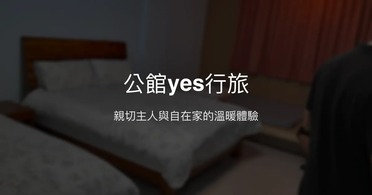 公館yes行旅評價、特色體驗、房價資訊、訂房連結 - 溫馨舒適民宿