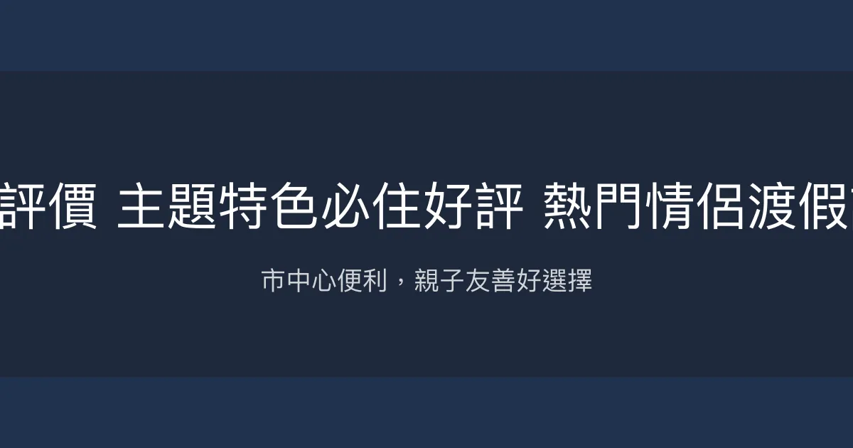 樂知旅店YES HOTEL－台東｜飯店住宿推薦 人氣親子團體商務家庭旅遊民宿評價 主題特色必住好評 熱門情侶渡假訂房優惠首選價格 美食餐廳伴手禮租車 鐵花村附近高cp值住宿 台東夜市週邊 台東市 - 市中心便利，親子友善好選擇