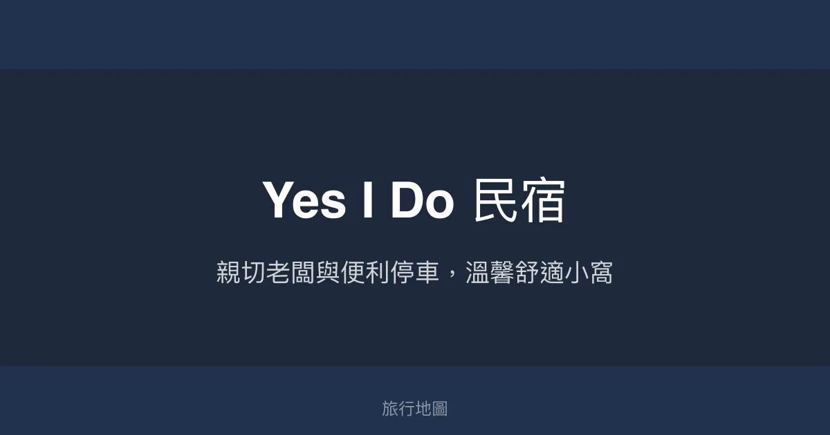 Yes I Do 民宿評價、特色體驗、房價資訊、訂房連結 - 親切服務與便利停車