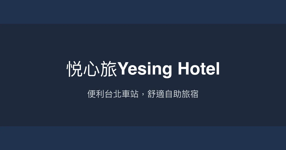 悦心旅Yesing Hotel 台北市 - 便利台北車站，舒適自助旅宿