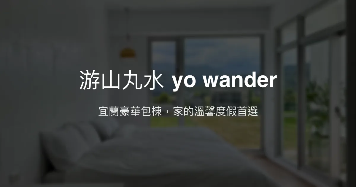 游山丸水 yo wander評價、特色體驗、房價資訊、訂房連結 - 宜蘭豪華包棟民宿