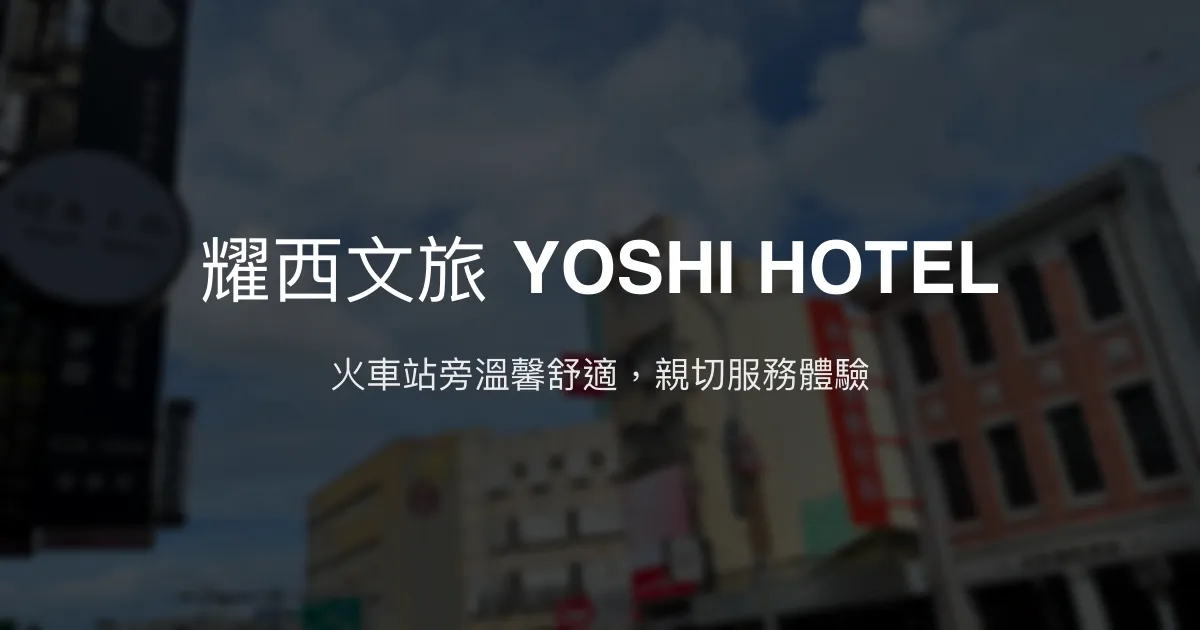 耀西文旅 YOSHI HOTEL 台南市 - 火車站旁溫馨舒適，親切服務體驗
