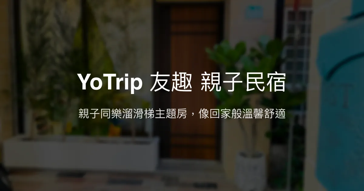 YoTrip 友趣 親子民宿評價、親子主題房、遊戲設施、包棟體驗 – 台南親子住宿首選 - Place thumbnail