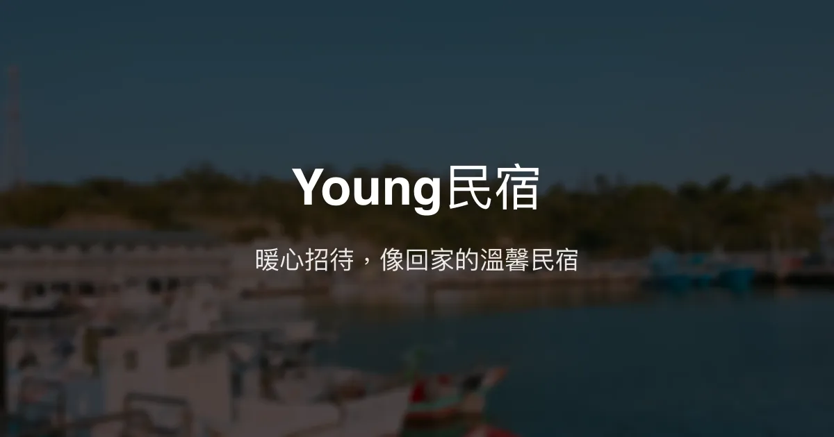 Young民宿評價、特色體驗、房價資訊、訂房連結 - 溫馨家的感覺