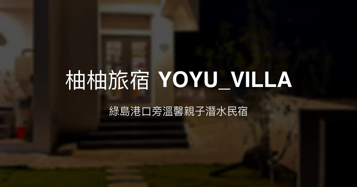 柚柚旅宿 YOYU_VILLA評價、特色體驗、房價資訊、訂房連結 - 綠島親子潛水民宿