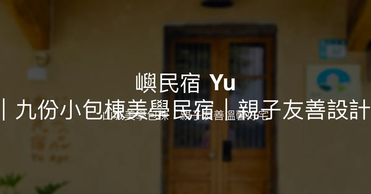 嶼民宿 Yu Apt評價、特色體驗、房價資訊、訂房連結 - 小包棟親子友善美學民宿