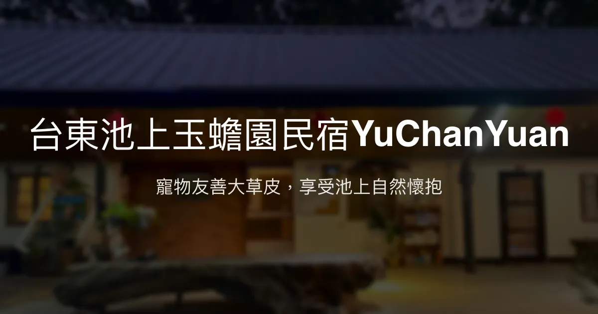 台東池上玉蟾園民宿YuChanYuan評價、特色體驗、房價資訊、訂房連結 - 寵物友善與自然美景
