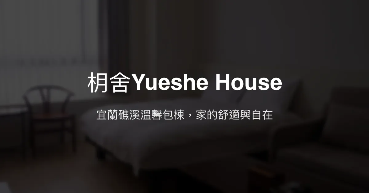 枂舍Yueshe House評價、影片、特色體驗、房價資訊、訂房連結 - 宜蘭礁溪包棟山景民宿