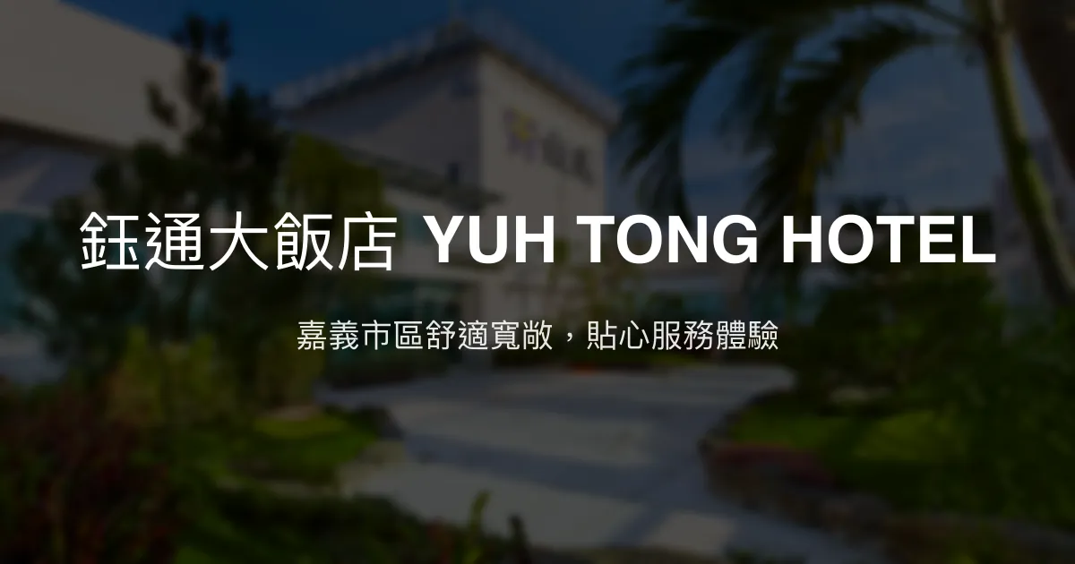 鈺通大飯店 YUH TONG HOTEL 嘉義市 - 嘉義市區舒適寬敞，貼心服務體驗
