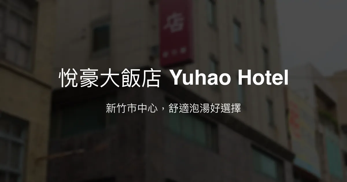 悅豪大飯店 Yuhao Hotel 新竹市 - 新竹市中心，舒適泡湯好選擇
