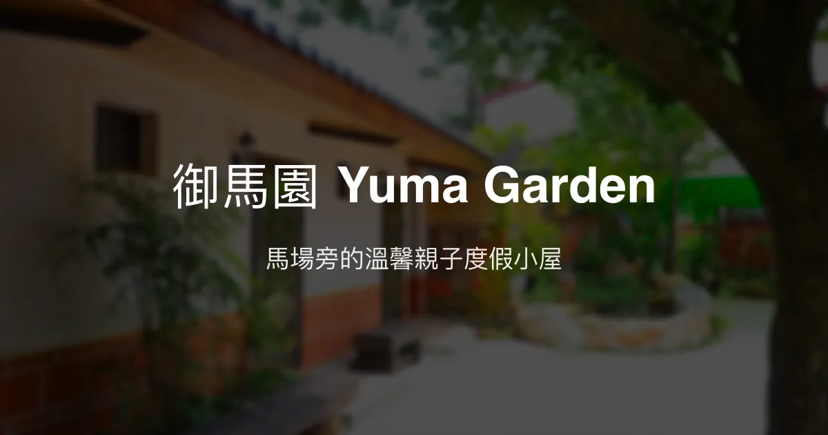 御馬園 Yuma Garden評價、特色體驗、房價資訊、訂房連結 - 馬場旁親子度假民宿