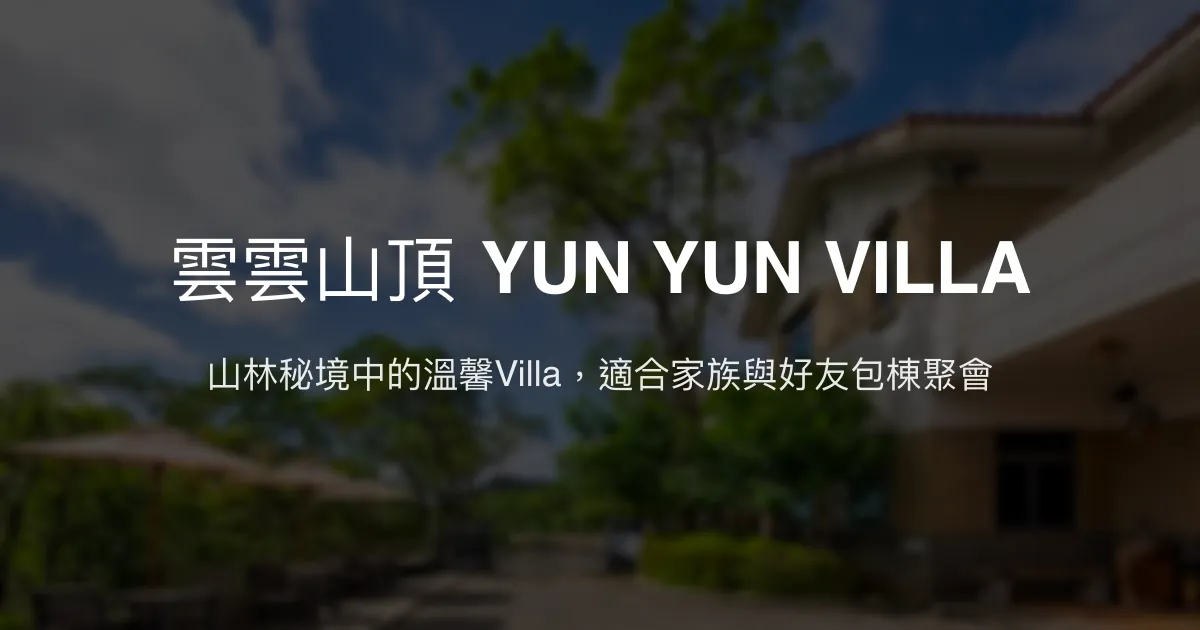 雲雲山頂 YUN YUN VILLA評價、特色體驗、包棟服務、房價資訊 - 山景Villa度假首選