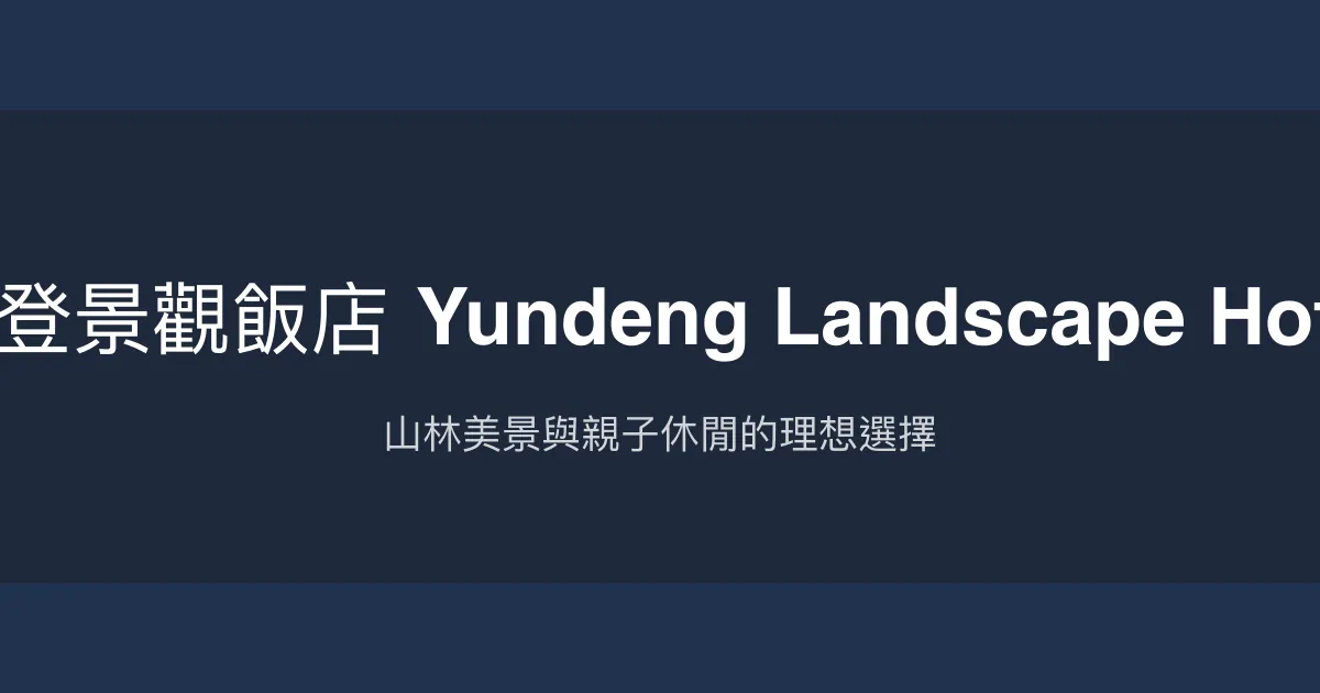 雲登景觀飯店 Yundeng Landscape Hotel 嘉義縣 - 山林美景與親子休閒的理想選擇