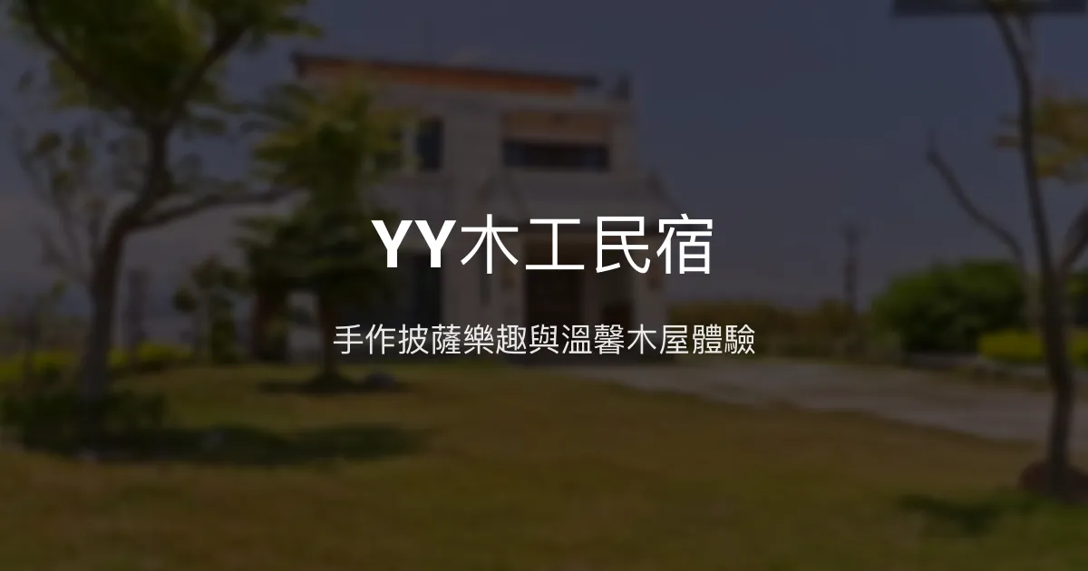 YY木工民宿評價、特色體驗、手作披薩與親子樂園 - 溫馨手工木屋