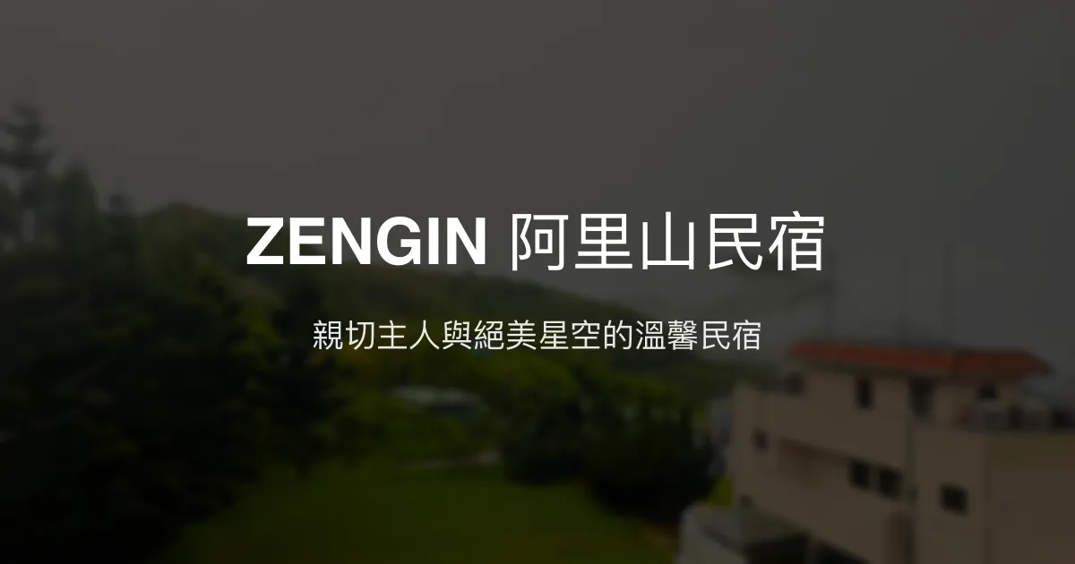 ZENGIN 阿里山民宿評價、特色體驗、房價資訊、訂房連結 - 溫馨親切的阿里山住宿