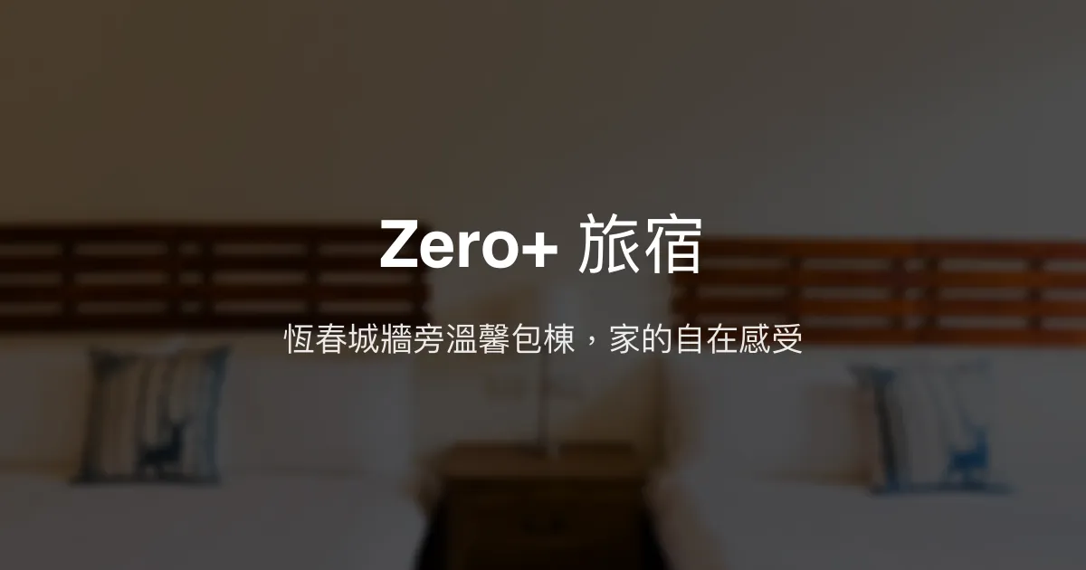 Zero+ 旅宿評價、特色體驗、包棟住宿與房價資訊 - 恆春親子與好友首選