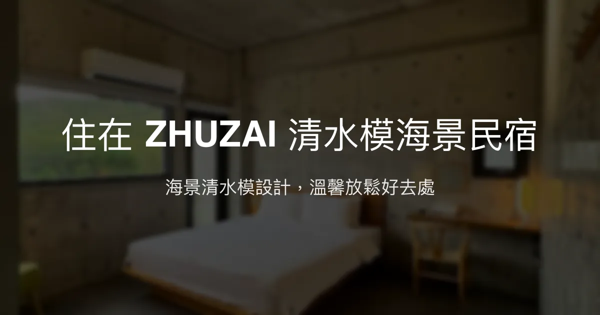 住在 ZHUZAI 清水模海景民宿評價、特色體驗、房價資訊、訂房連結 - 海景設計風格