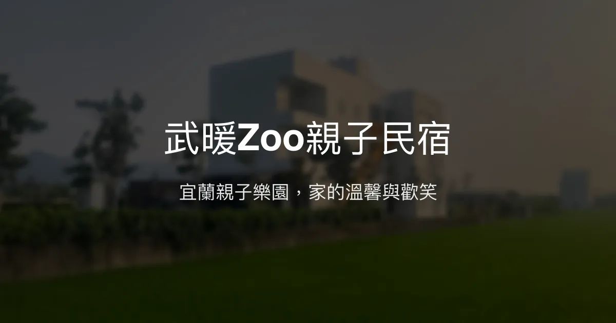 武暖Zoo親子民宿評價、特色體驗、親子設施與房價資訊 – 宜蘭親子住宿首選 - Place thumbnail
