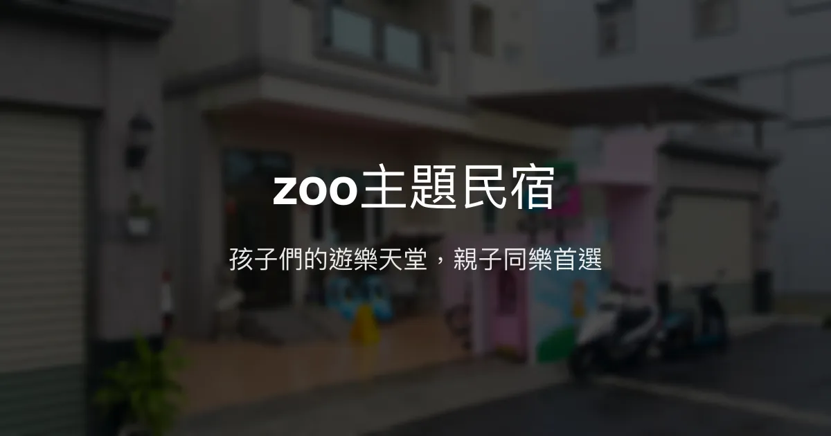 zoo主題民宿評價、親子體驗、設施介紹、訂房資訊 – 親子友善遊樂天堂 - Place thumbnail